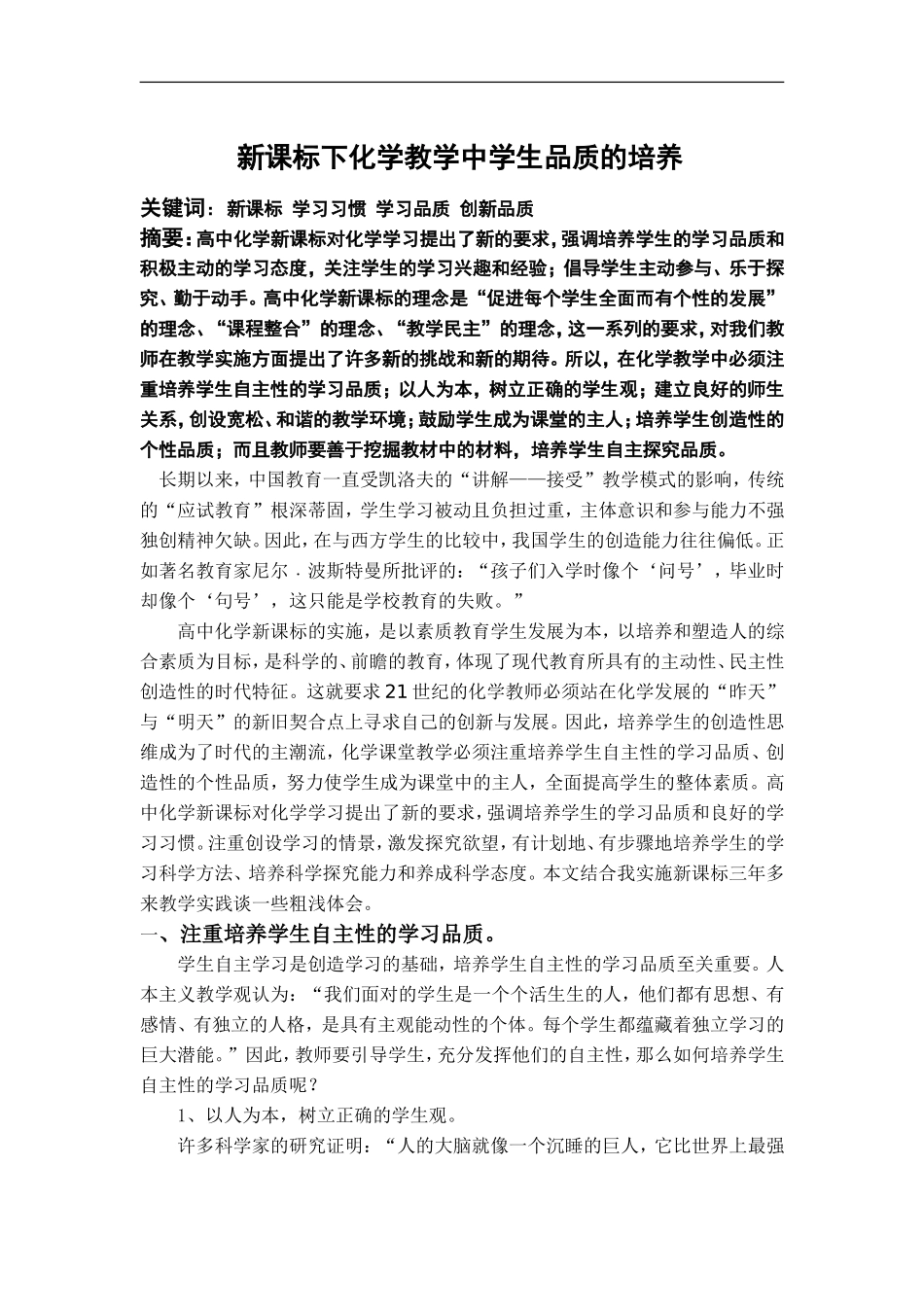 新课标下高中化学教学中学生品质的培养 人教版_第1页