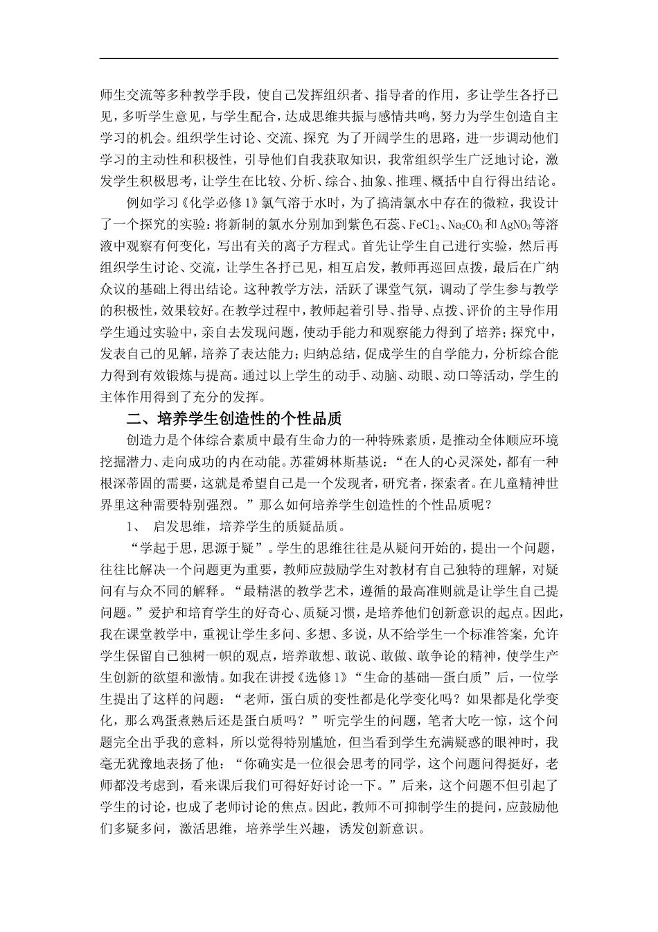 新课标下高中化学教学中学生品质的培养 人教版_第3页