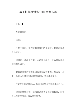 员工打架检讨书1000字怎么写