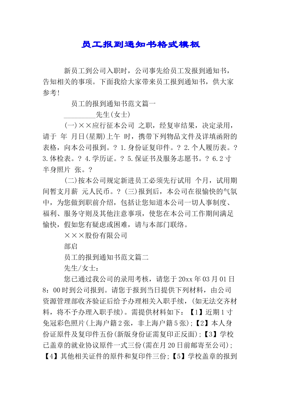 员工报到通知书格式模板_第1页