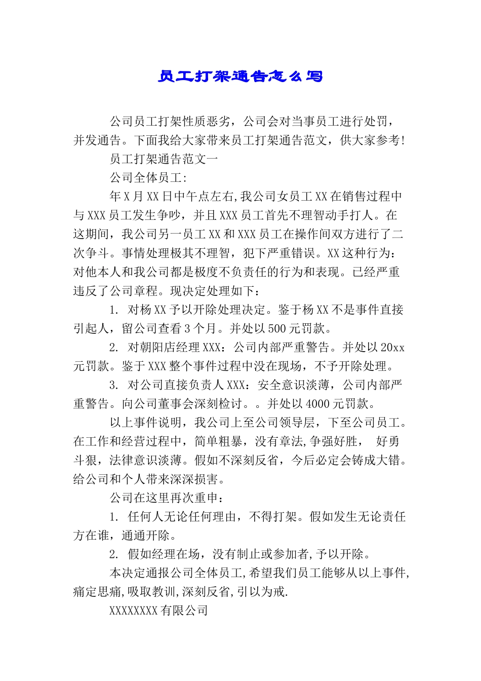 员工打架通告怎么写_第1页