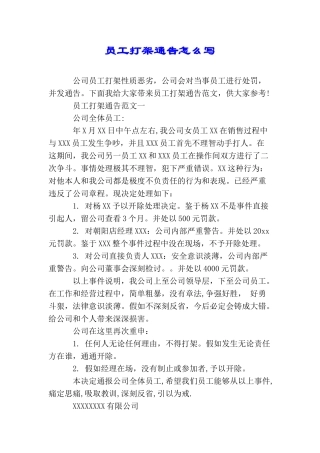 员工打架通告怎么写
