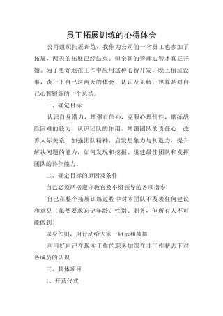 员工拓展训练的心得体会