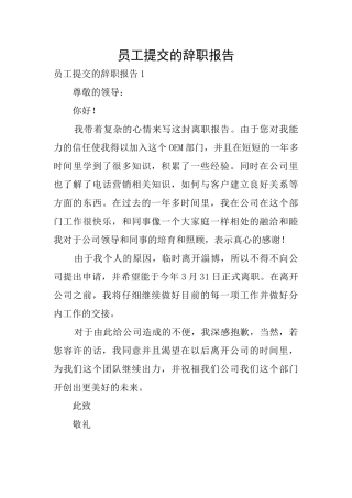 员工提交的辞职报告