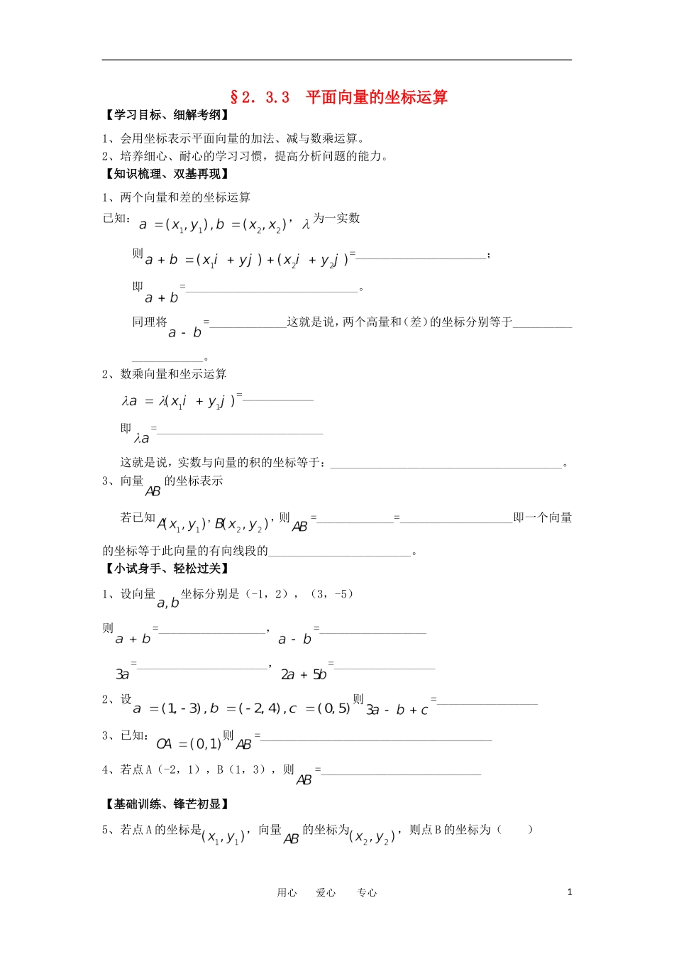 江苏淮阴中学2012高中数学 2.3.3 平面向量的坐标运算学案 苏教版必修4 _第1页