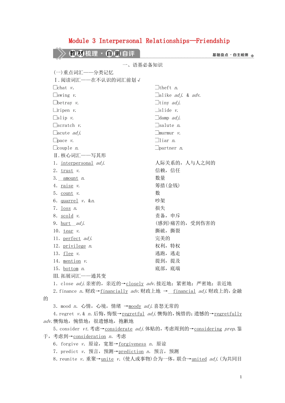 新高考英语一轮复习 Module 3 Interpersonal Relationships—Friendship学案 外研版选修6-外研版高三选修6英语学案_第1页