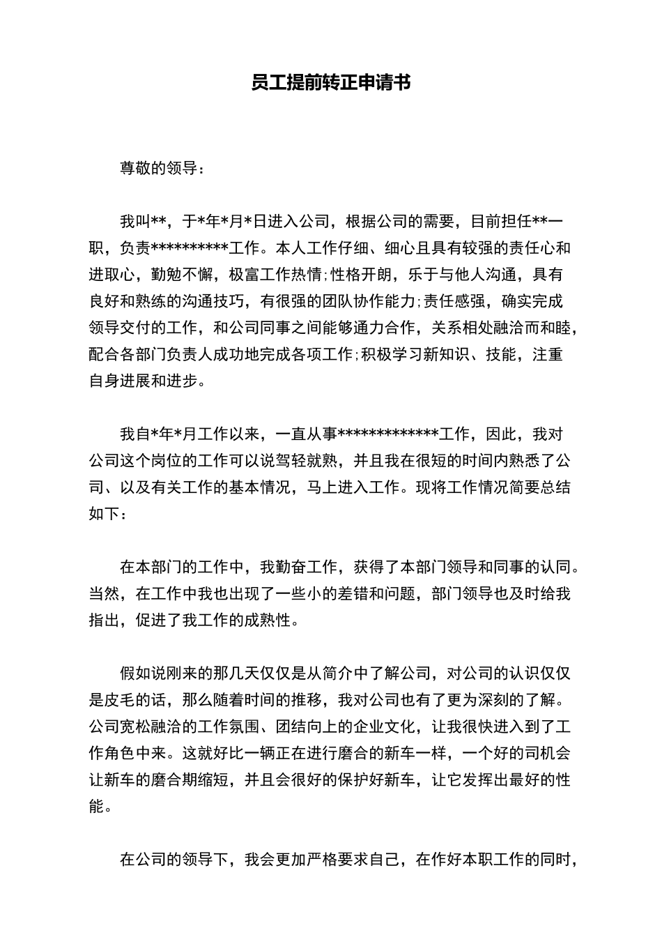 员工提前转正申请书_第2页