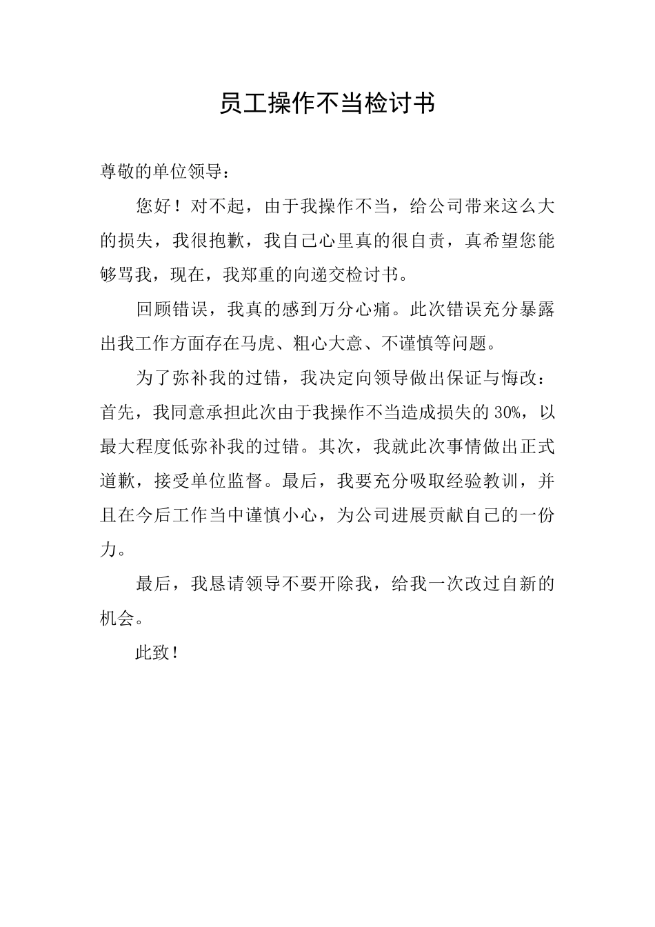 员工操作不当检讨书_第1页