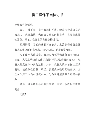 员工操作不当检讨书