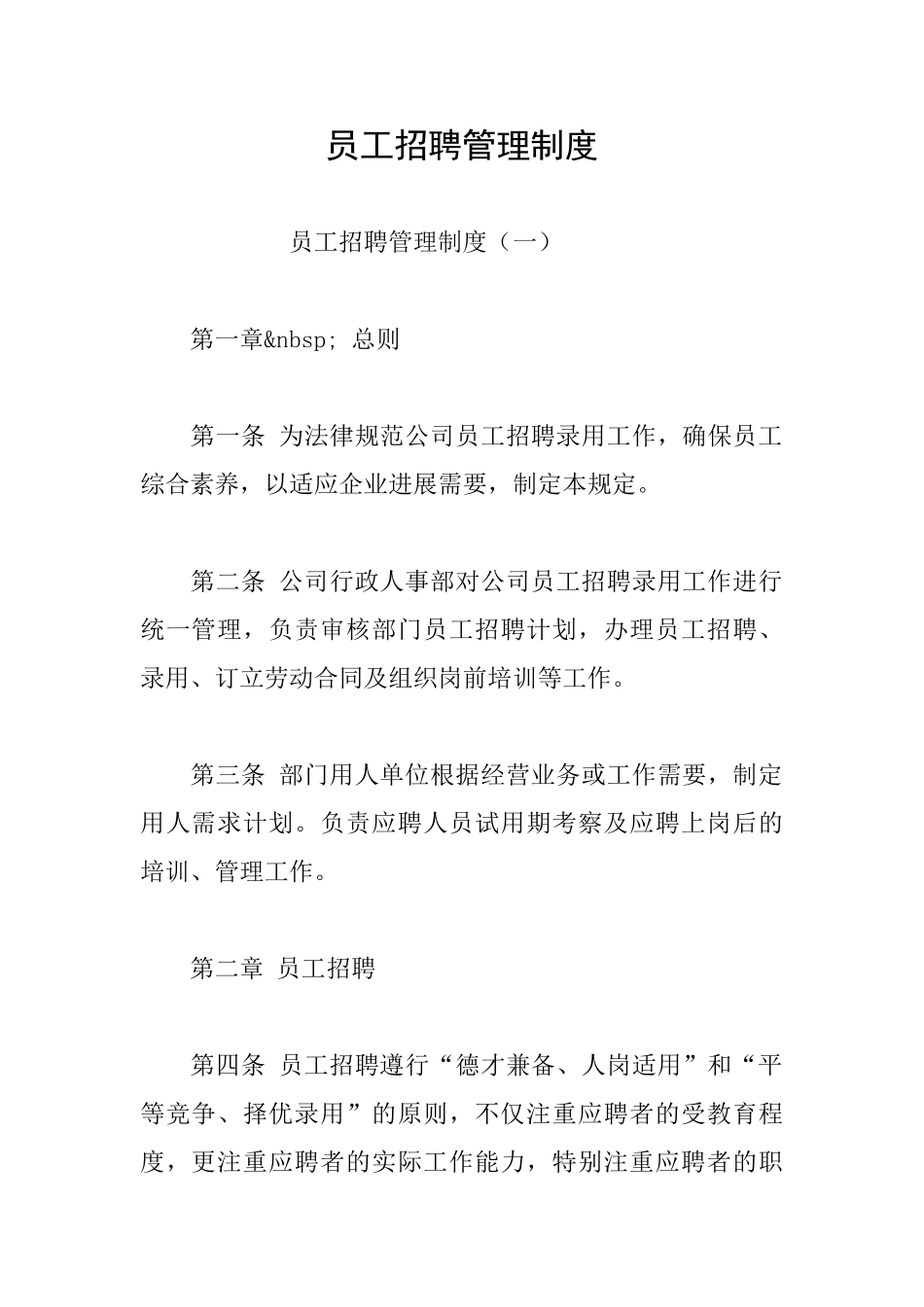 员工招聘管理制度_第1页