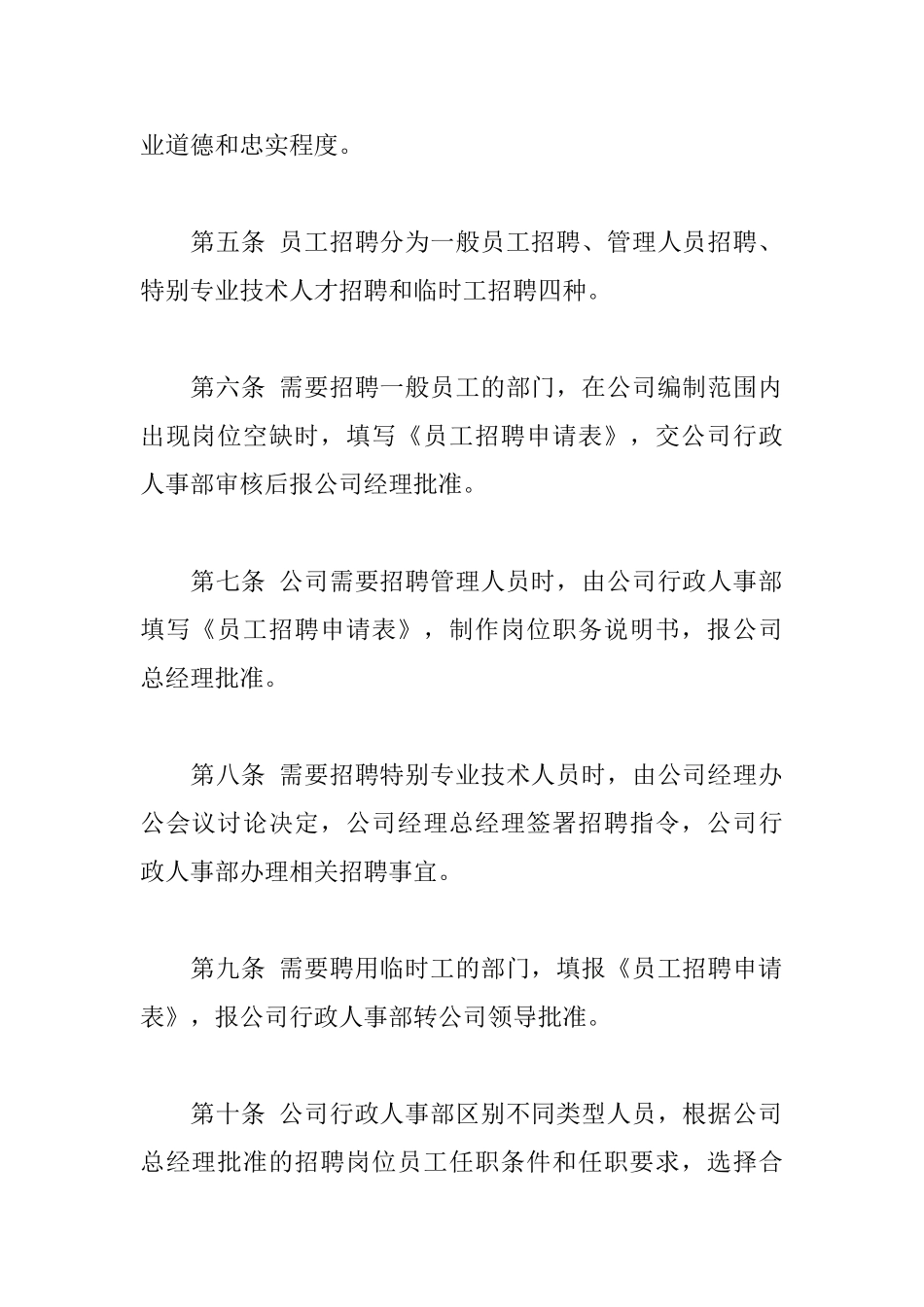 员工招聘管理制度_第2页