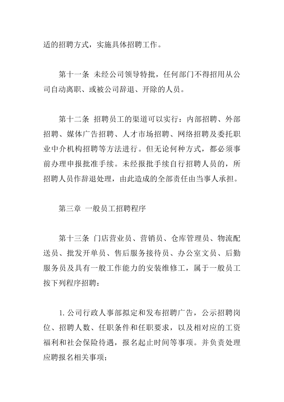 员工招聘管理制度_第3页