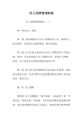 员工招聘管理制度
