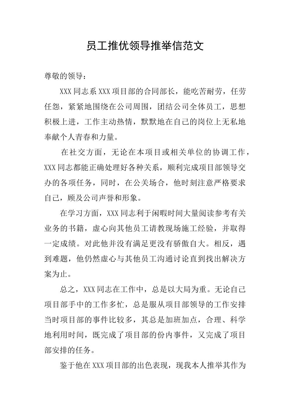 员工推优领导推荐信范文_第1页
