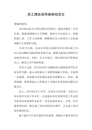 员工推优领导推荐信范文