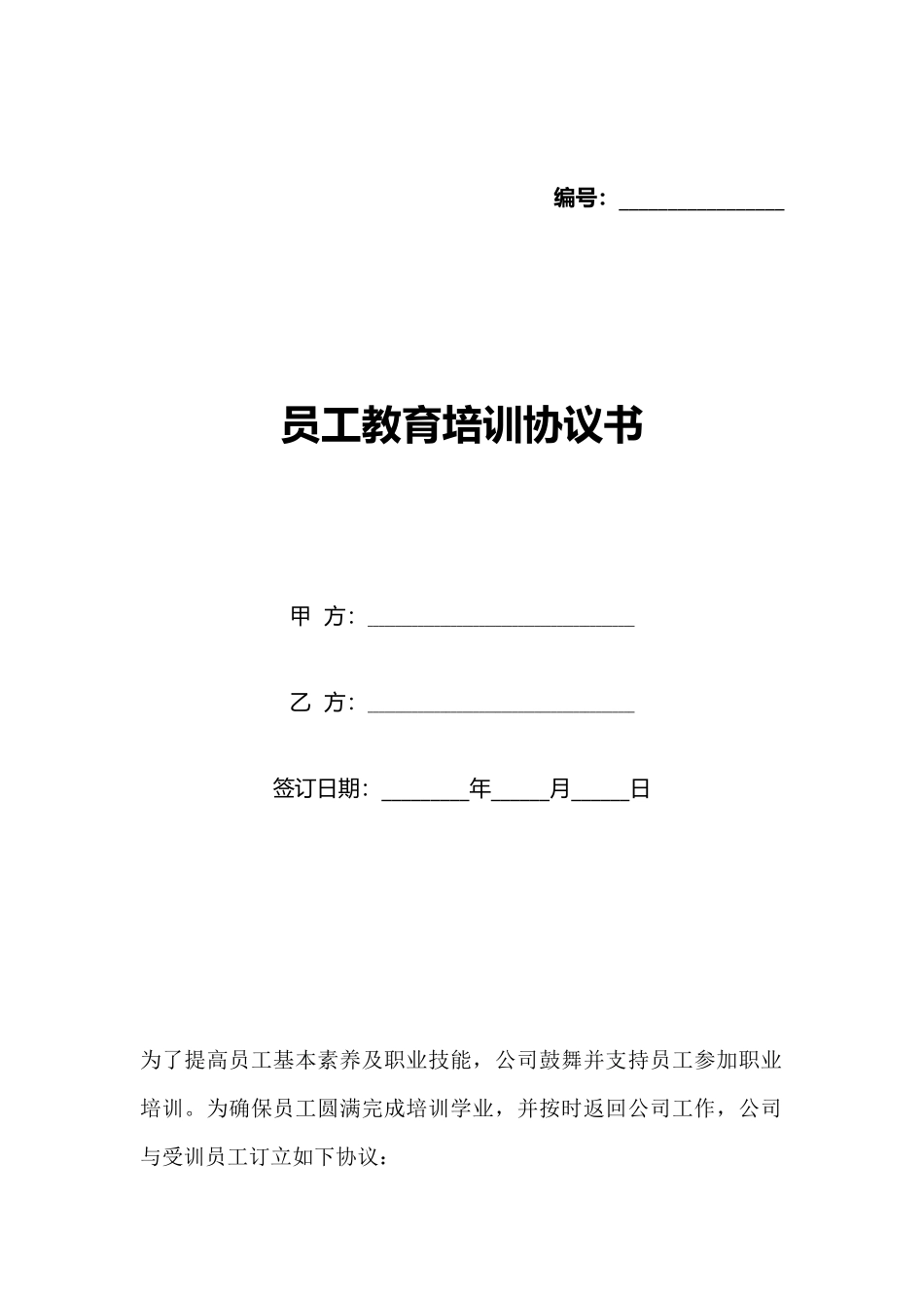 员工教育培训协议书(标准版)_第1页