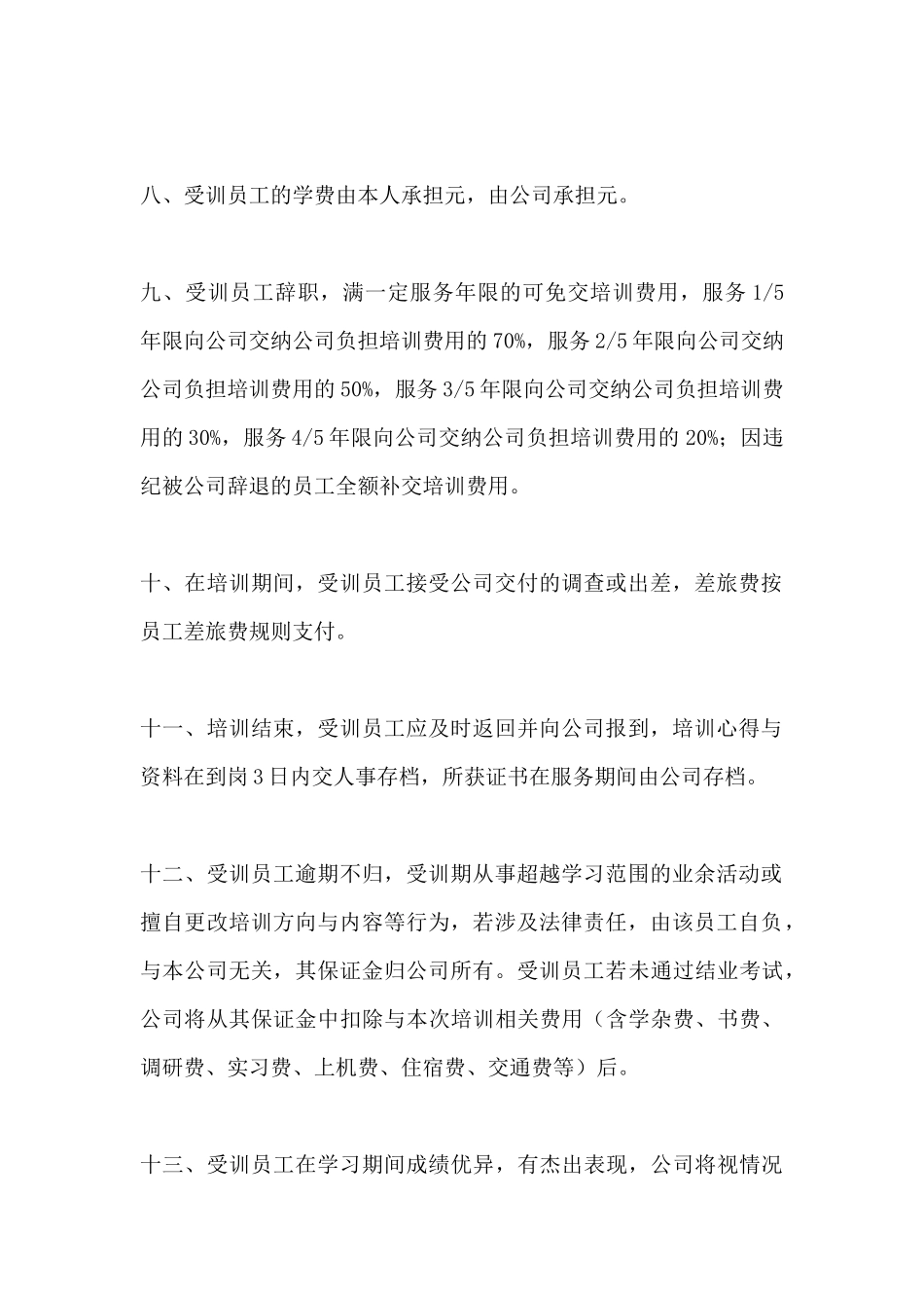 员工教育培训协议书(标准版)_第3页