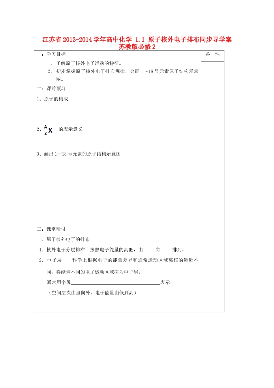 江苏省2013-2014学年高中化学 1.1 原子核外电子排布同步导学案 苏教版必修2_第1页
