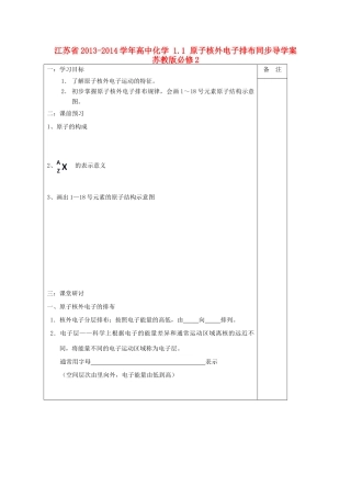 江苏省2013-2014学年高中化学 1.1 原子核外电子排布同步导学案 苏教版必修2