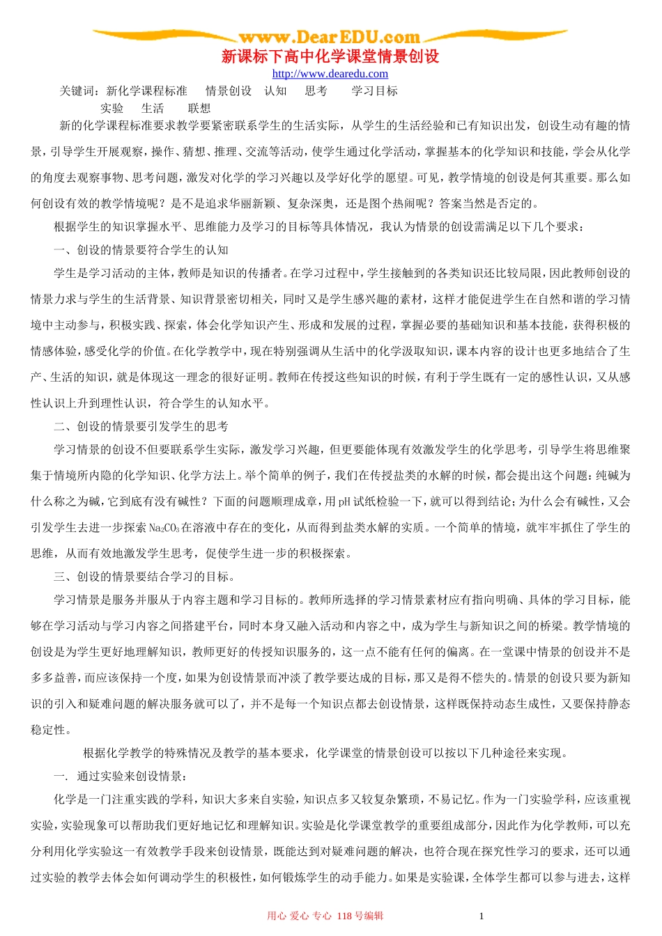 新课标下高中化学课堂情景创设_第1页