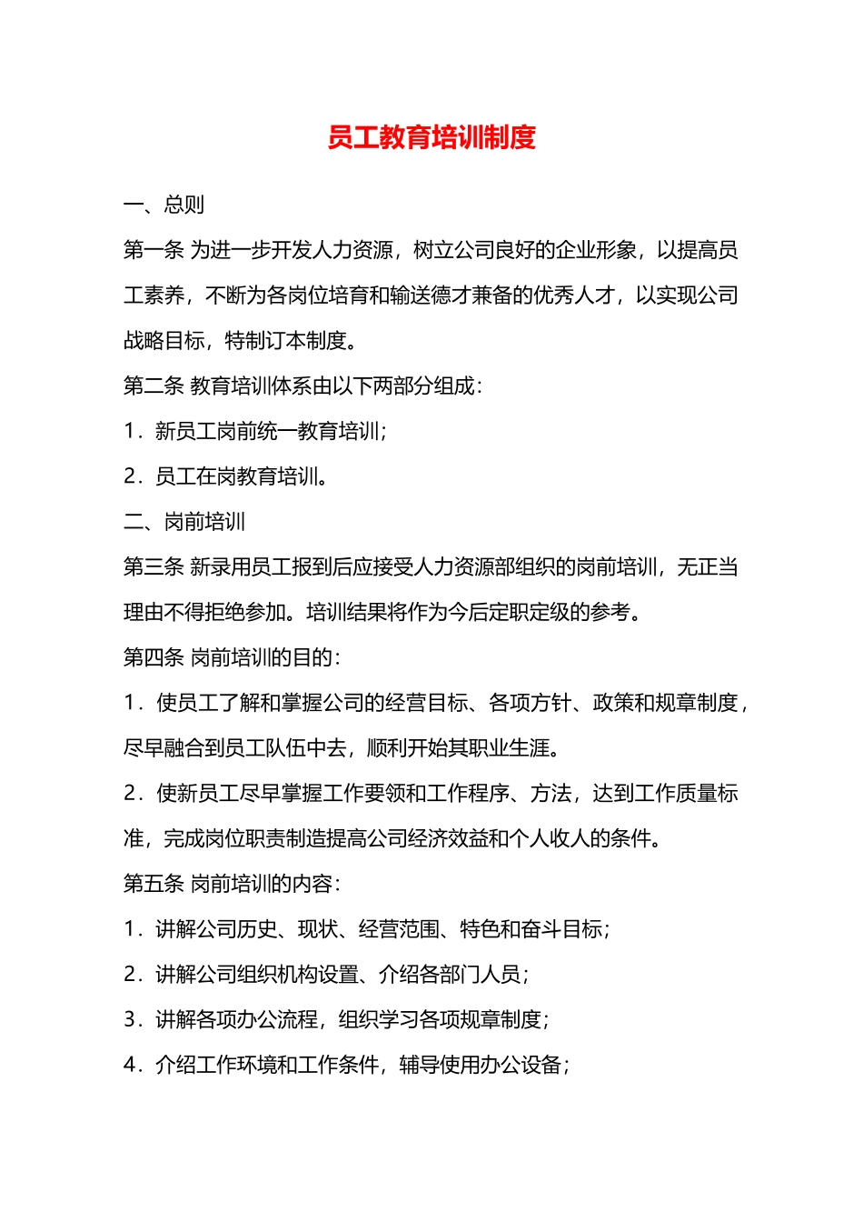 员工教育培训制度—_第1页