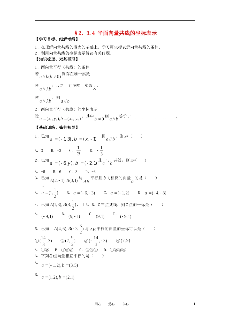 江苏淮阴中学2012高中数学 2.3.4 平面向量共线的坐标表示学案 苏教版必修4 _第1页
