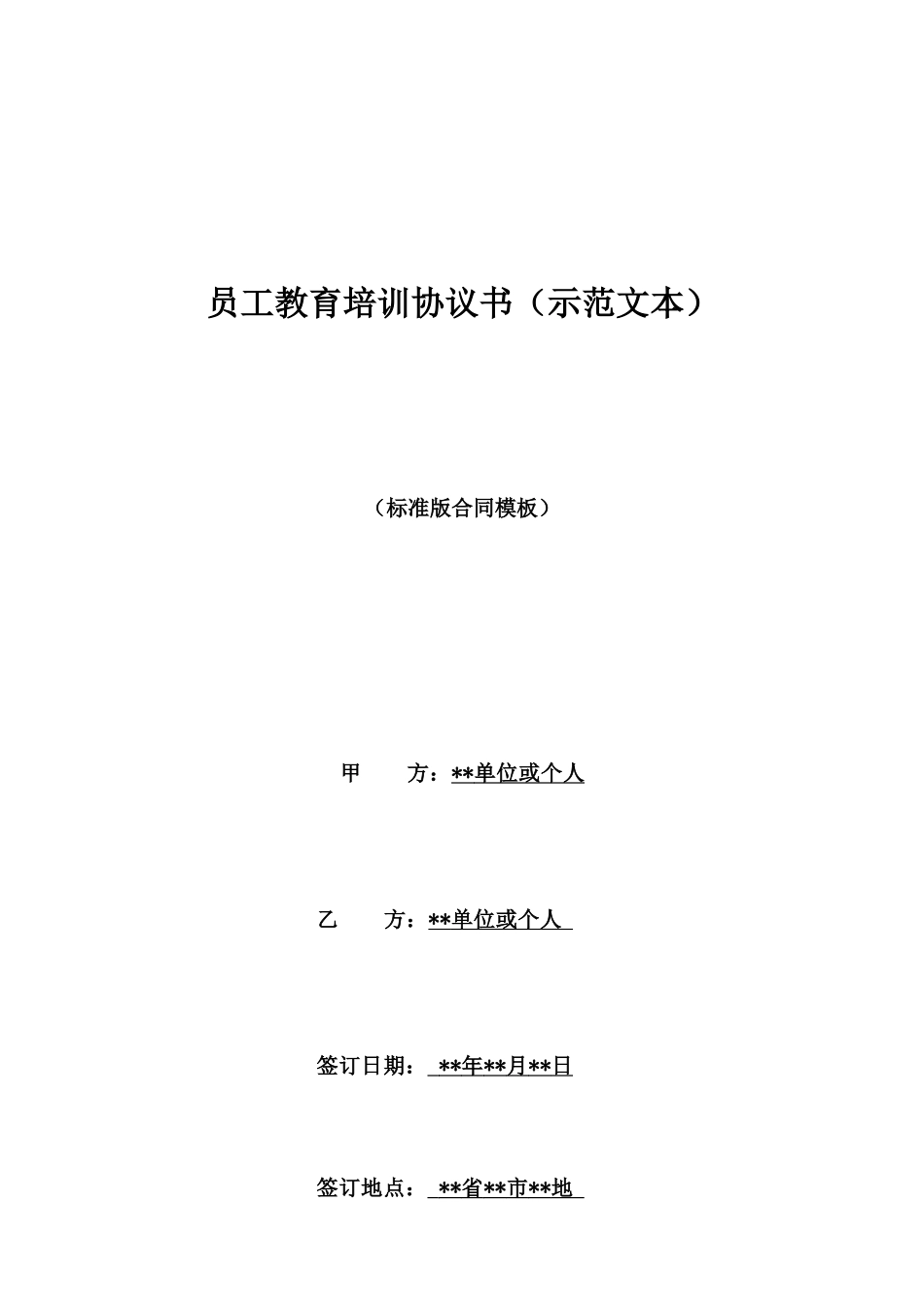 员工教育培训协议书(示范文本)_第1页