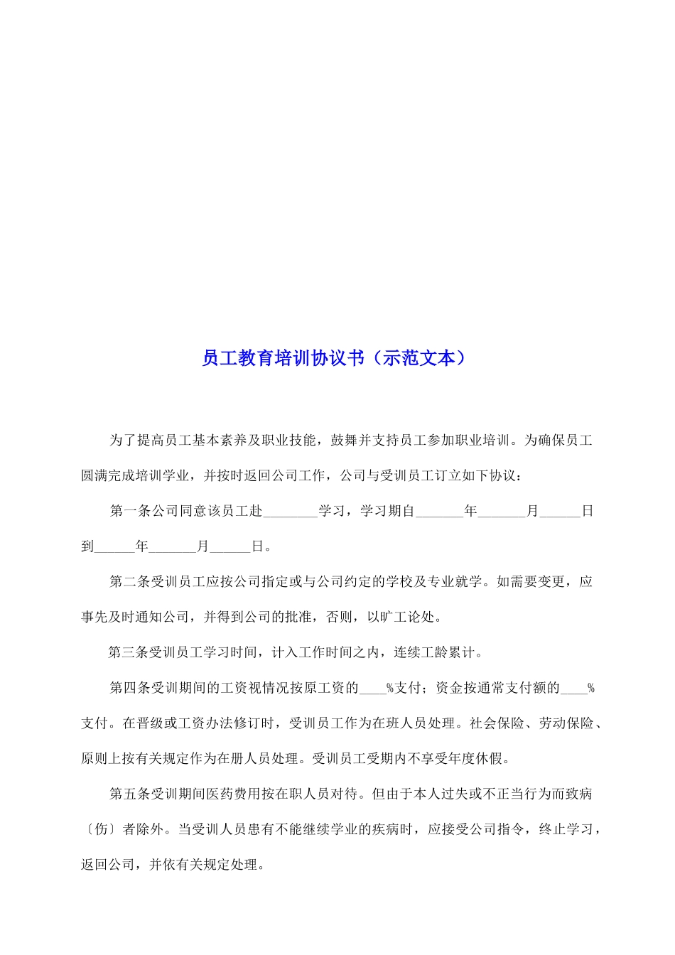员工教育培训协议书(示范文本)_第2页