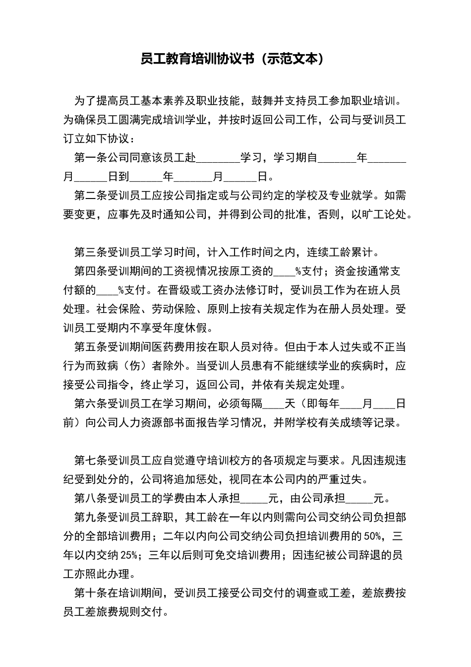 员工教育培训协议书(示范文本)(标准版)_第2页