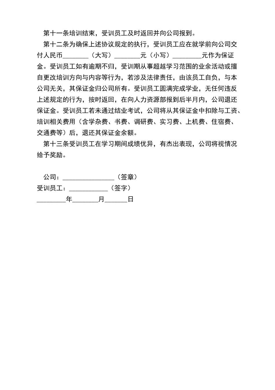 员工教育培训协议书(示范文本)(标准版)_第3页