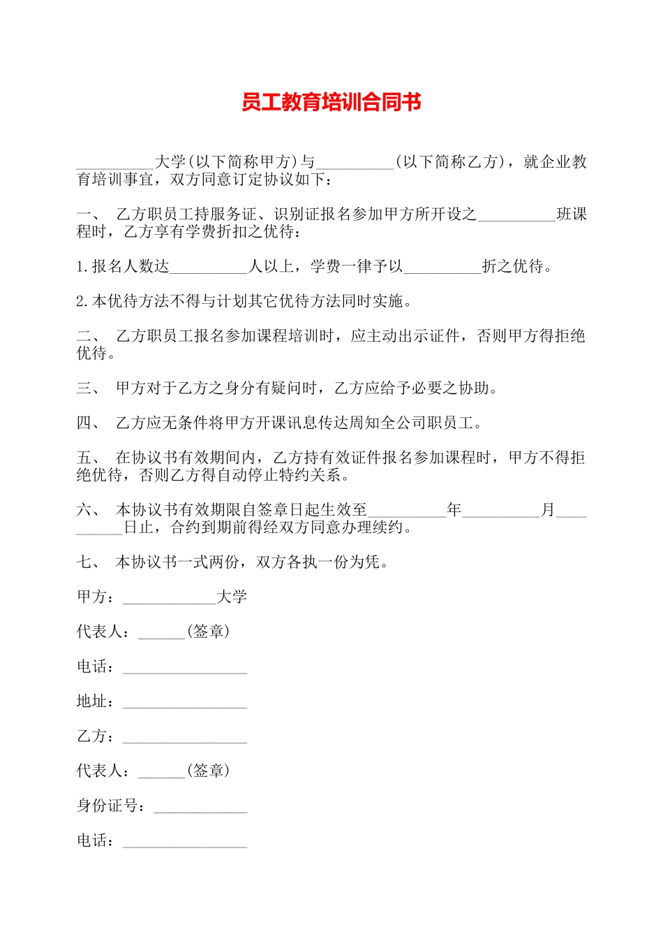 员工教育培训合同书——_第1页