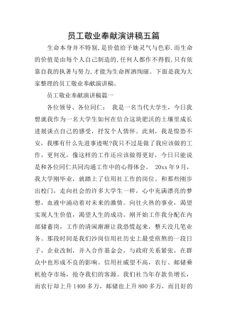 员工敬业奉献演讲稿五篇