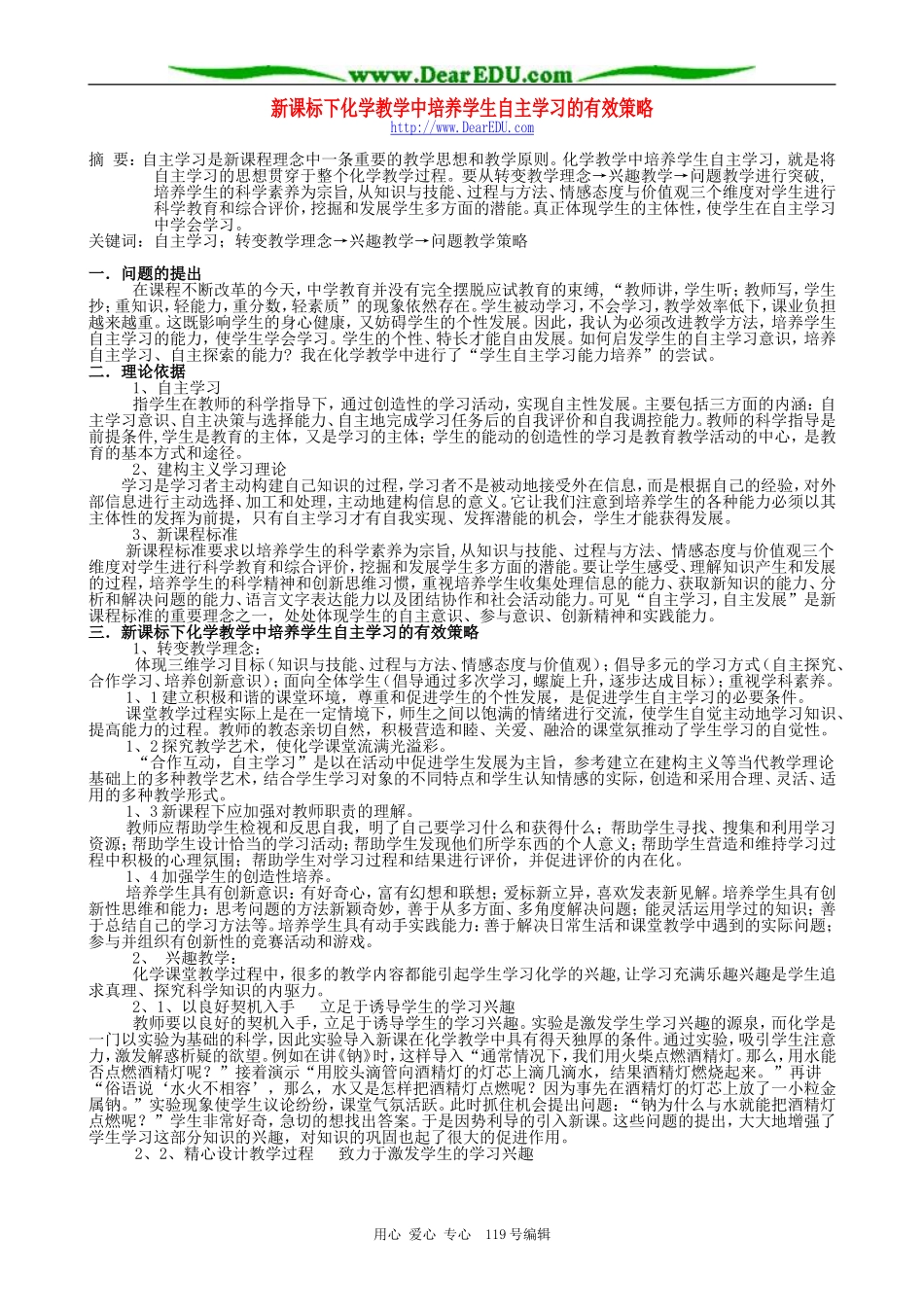 新课标下化学教学中培养学生自主学习的有效策略_第1页
