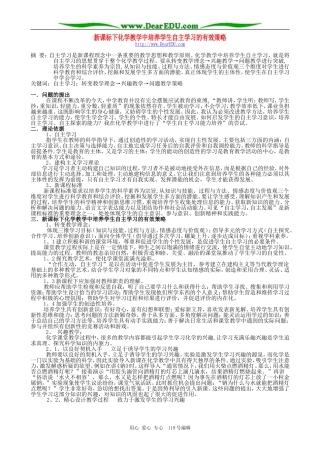 新课标下化学教学中培养学生自主学习的有效策略