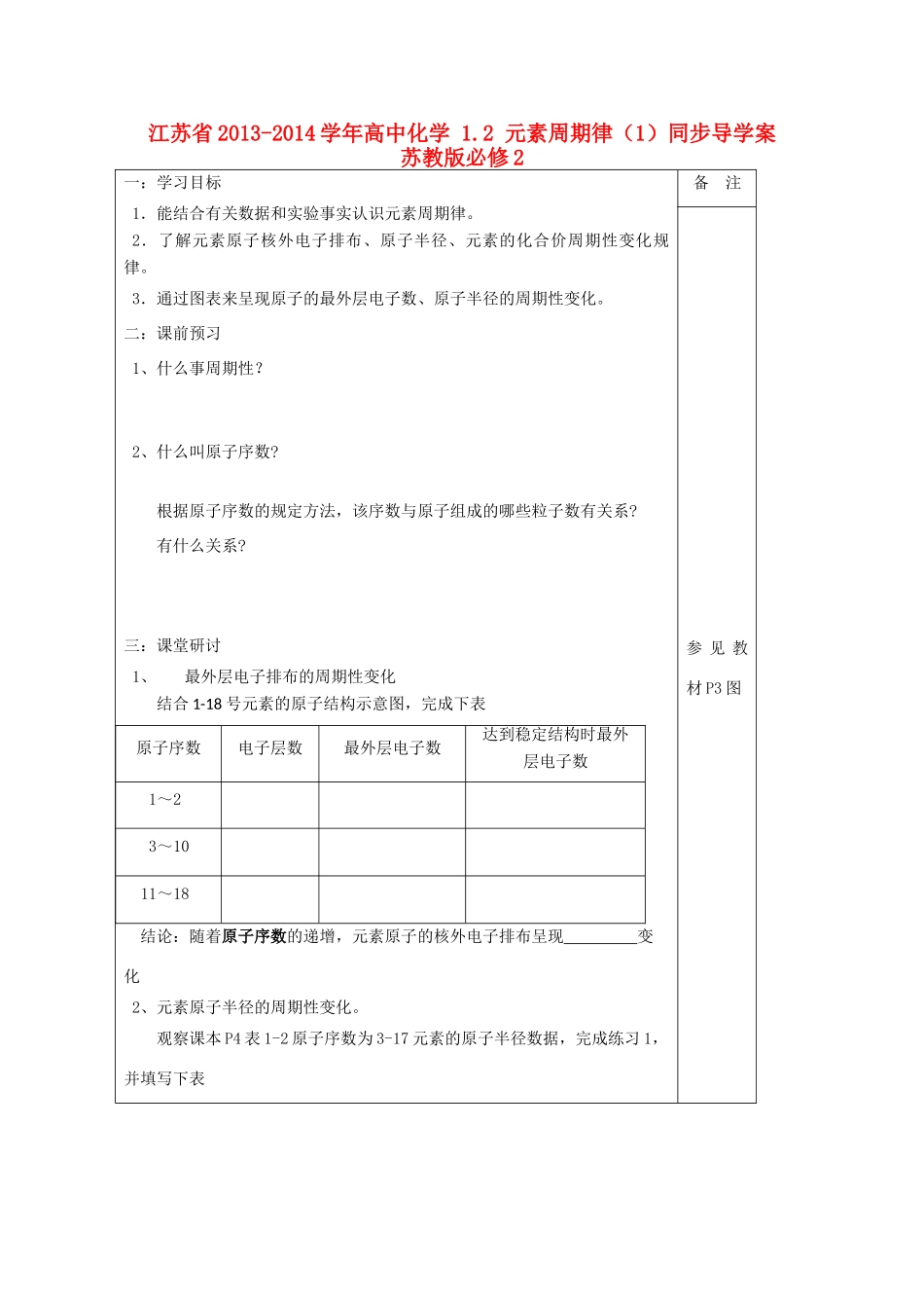 江苏省2013-2014学年高中化学 1.2 元素周期律（1）同步导学案 苏教版必修2_第1页