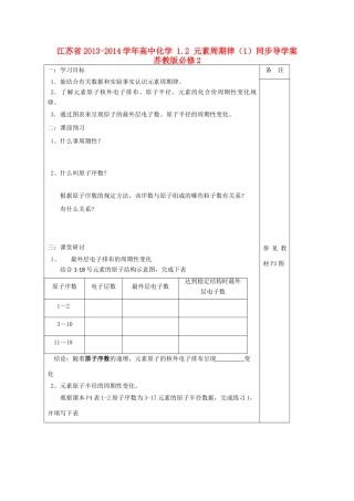 江苏省2013-2014学年高中化学 1.2 元素周期律（1）同步导学案 苏教版必修2