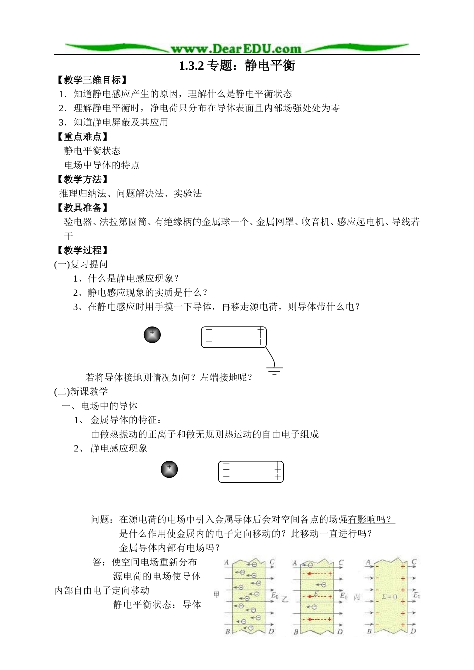 新人教版高中物理选修3-1专题 静电平衡教案_第1页