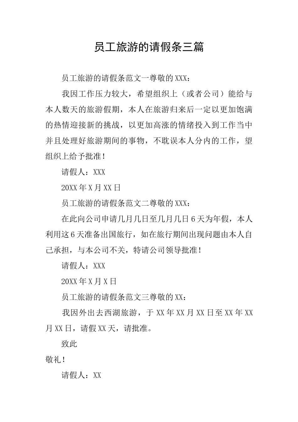 员工旅游的请假条三篇_第1页