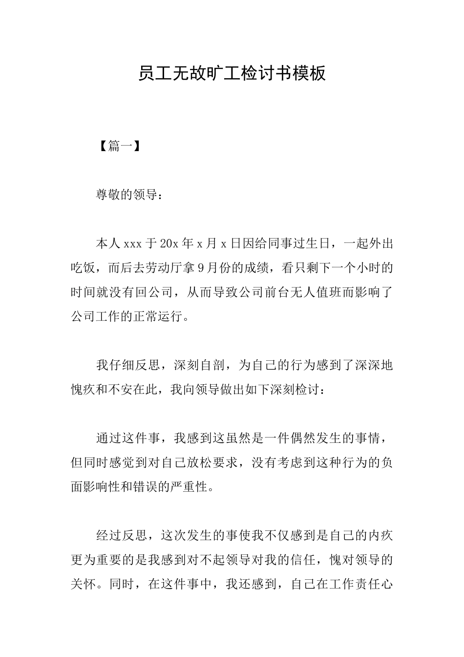 员工无故旷工检讨书模板_第1页