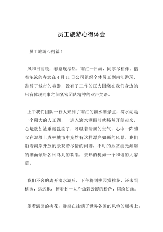 员工旅游心得体会