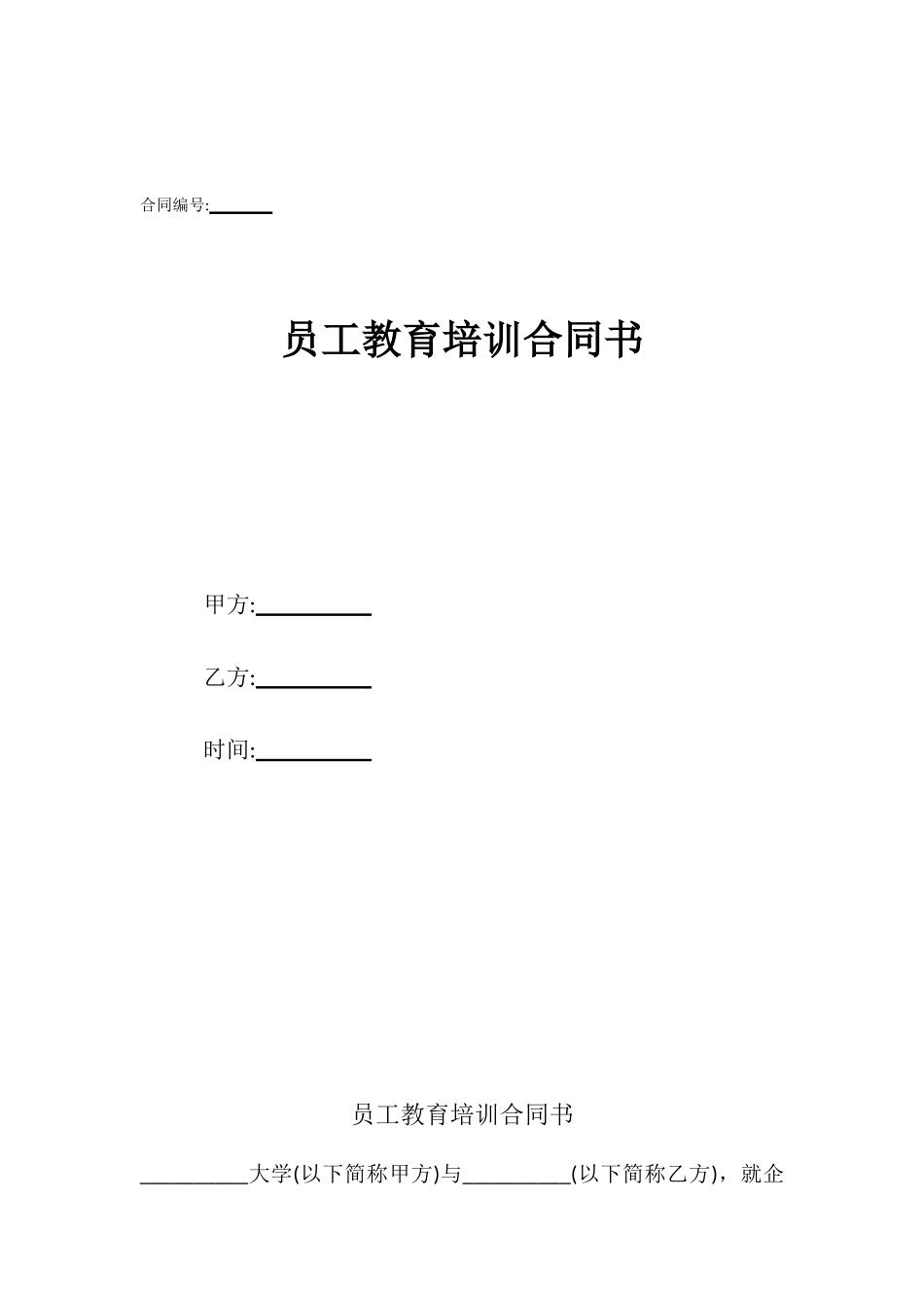 员工教育培训合同书_第1页