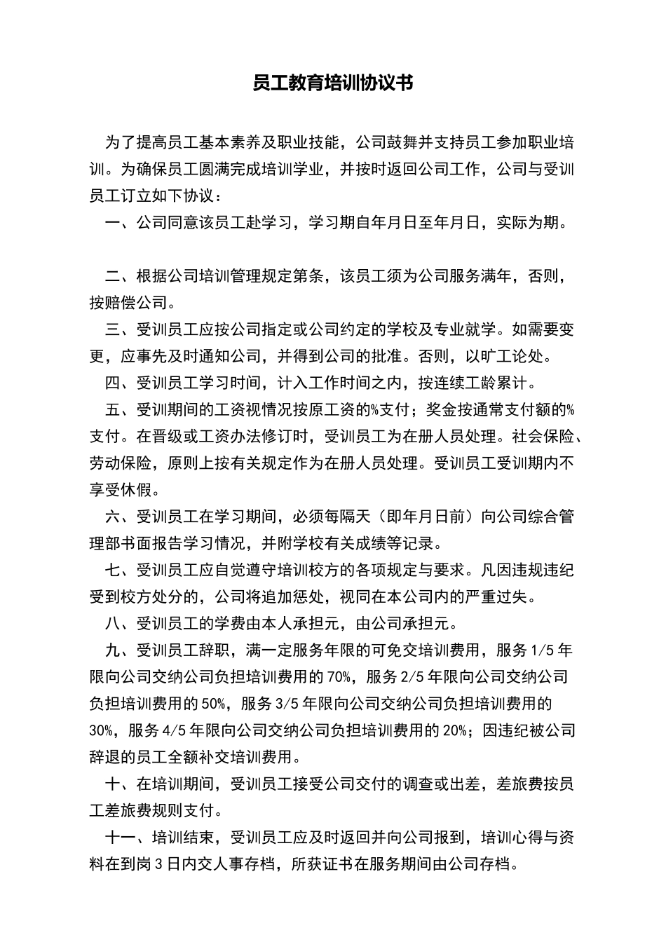 员工教育培训协议书x_第2页