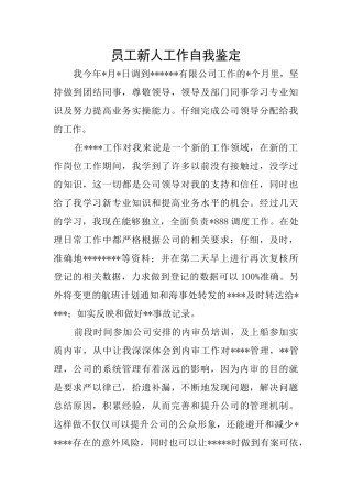 员工新人工作自我鉴定