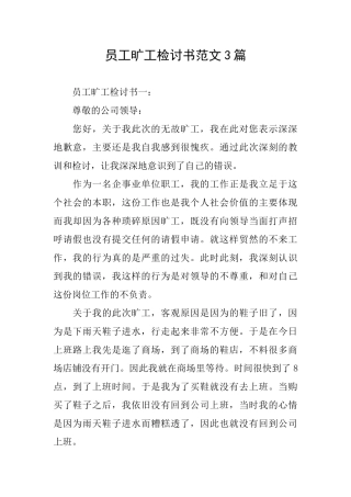 员工旷工检讨书范文3篇