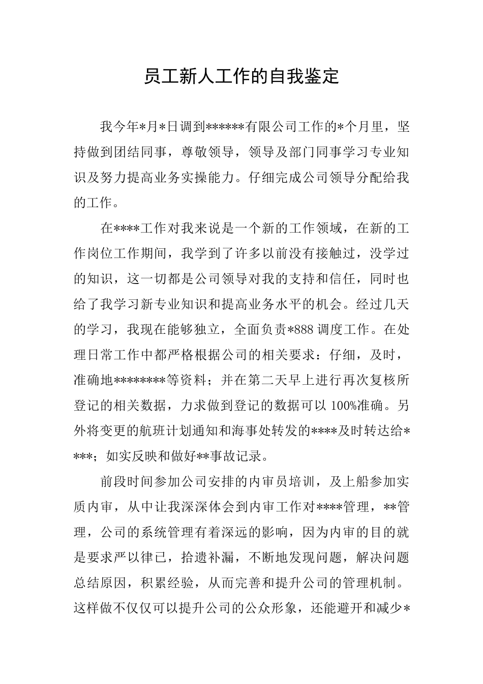 员工新人工作的自我鉴定_第1页