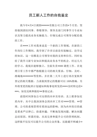 员工新人工作的自我鉴定