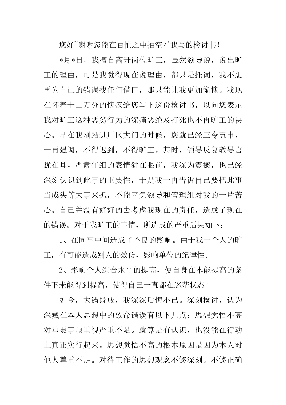 员工旷工的个人检讨书范文_第2页