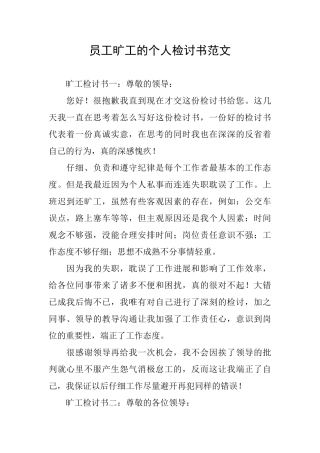 员工旷工的个人检讨书范文