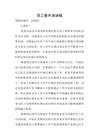 员工晋升演讲稿