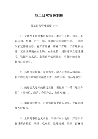 员工日常管理制度